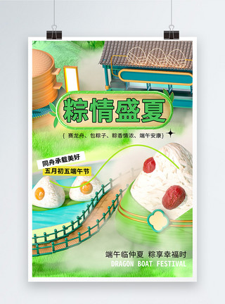 咸甜之争3D端午节节日海报模板