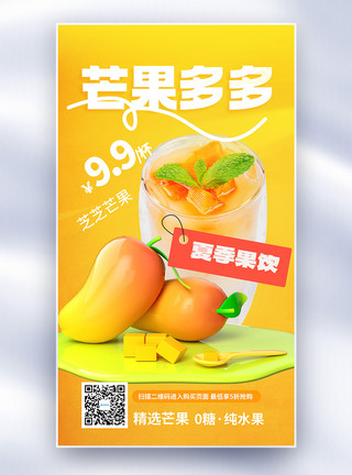 芒果堆芒果多多奶茶上新全屏海报模板