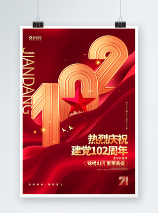 喜庆71建党节海报创意大气建党102周年宣传海报模板