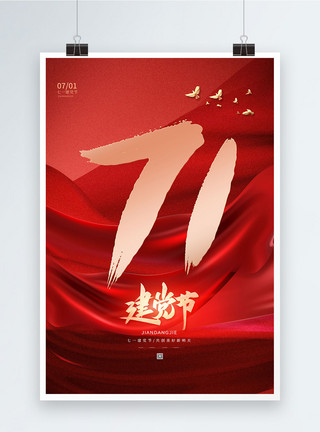 7月生日大气红色建党节海报模板