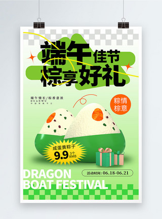 3D美食简约端午节粽子促销海报模板