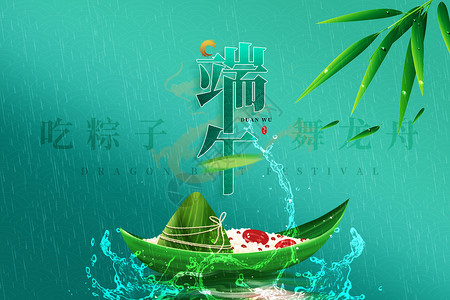 中国舞海报吃粽子，舞龙舟设计图片