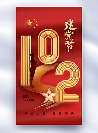 党庆背景创意简约建党节102周年全屏海报模板