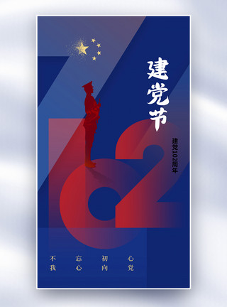 七一建党节海报创意71建党节102周年全屏海报模板