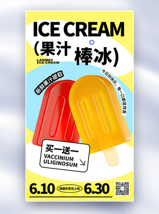 夏季雪糕果汁棒冰促销全屏海报模板