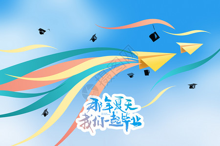 学生打工毕业季创意纸飞机设计图片