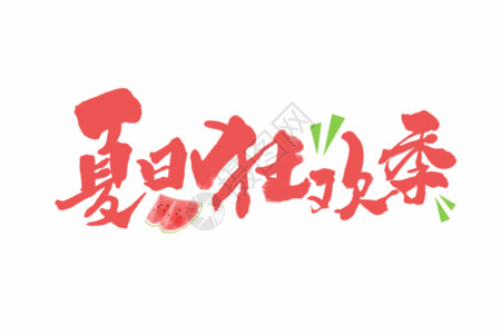 夏日物语艺术字夏日狂欢季创意手写中国风GIF高清图片