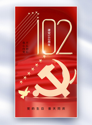 弘扬中华文化海报创意简约71建党节全屏海报模板