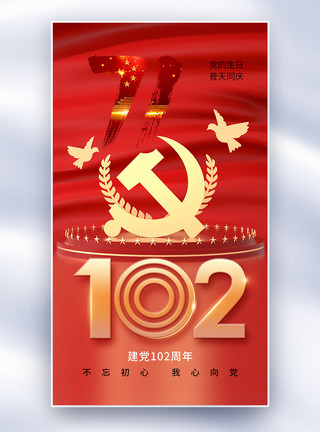 弘扬爱国主义精神时尚大气71建党节102周年全屏海报模板