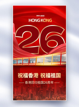 香港回归26周年全屏海报模板