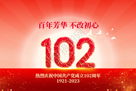建党节创意红色102周年图片