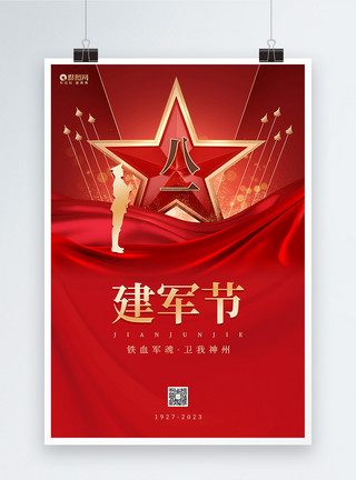 红星素材红色党建风八一建军节海报模板