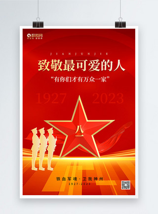 生姜丝红金大气建军节节日海报模板