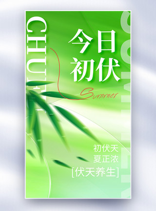 绿色万圣节字体今日初伏全屏海报模板