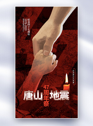 唐山大地震字体大气唐山大地震47周年海报模板
