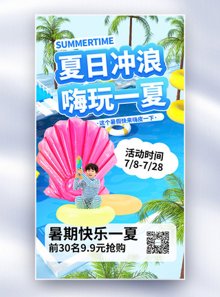 儿童玩ipad夏日冲浪嗨玩一夏全屏海报模板