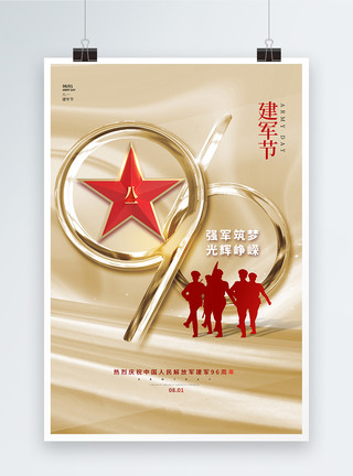 红金色质感海报大气金色质感建军节96周年海报模板