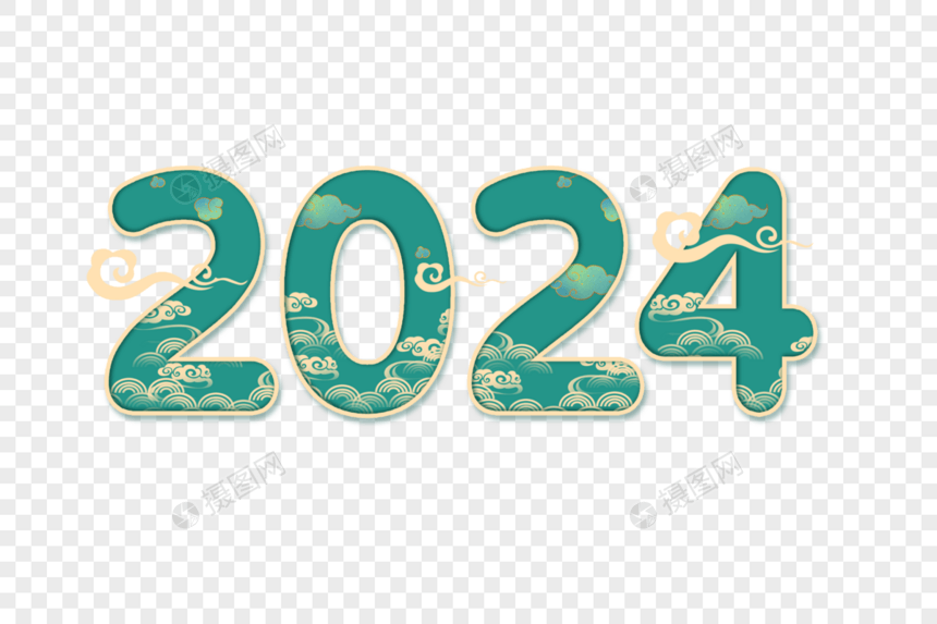 中国风2024创意艺术字设计元素图片