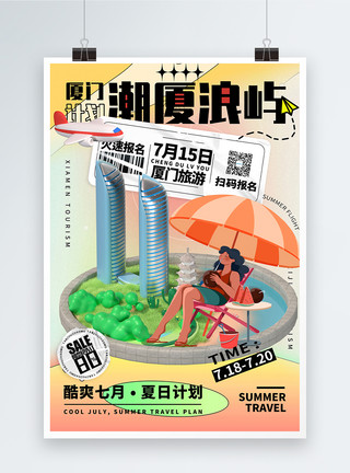 海滩海报3D立体夏季暑期厦门旅游系列海报模板