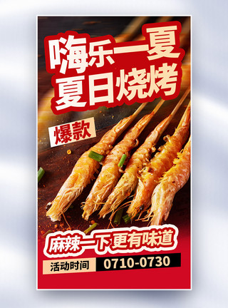 白米虾夏日烧烤爆款上新全屏海报模板