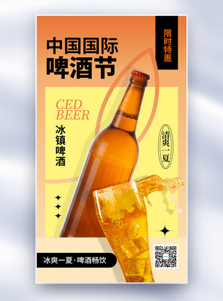 3d酒的素材简约时尚中国国际啤酒节全屏海报模板