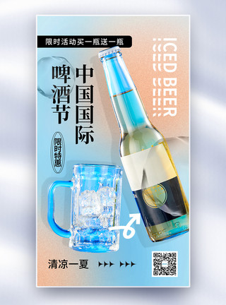 一起去青岛弥散风中国国际啤酒节全屏海报模板
