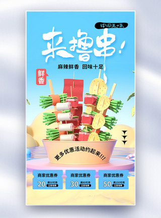 冷吃串串时尚简约烧烤撸串全屏海报模板