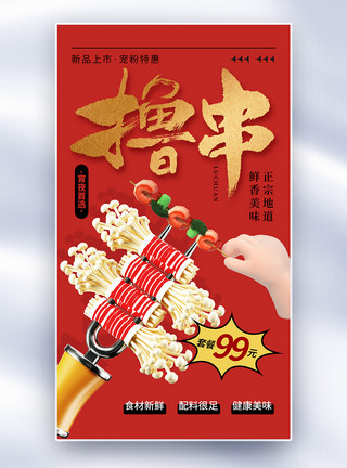 麻辣魔芋串时尚大气撸串烧烤全屏海报模板