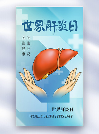 爱护肝时尚简约世界肝炎日全屏海报模板
