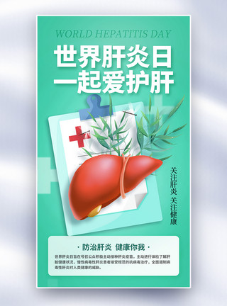 保肝护肝创意时尚世界肝炎日全屏海报模板