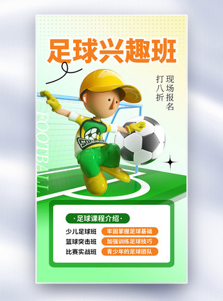 足球培训清新简约足球兴趣班全屏海报模板