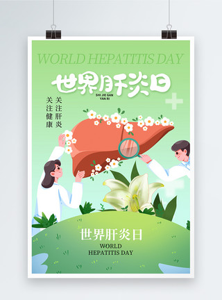 清新世界肝炎日宣传海报清新简约世界肝炎日海报模板