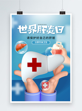 护士生病素材时尚简约世界肝炎日海报模板