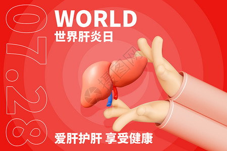 世界肝炎日红色创意保护肝脏背景图片