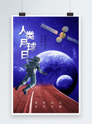 地球和月球时尚简约人类月球日海报模板