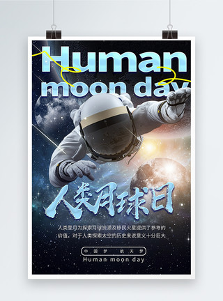 简洁大气人类月球日海报模板