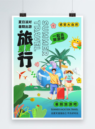 暑期旅行图片夏季出游暑假旅游海报模板