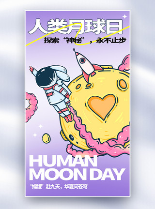 軌道人类月球日全屏海报模板