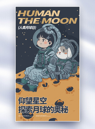 纪恋日人类月球日全屏海报模板