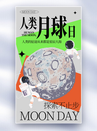 軌道人类月球日全屏海报模板