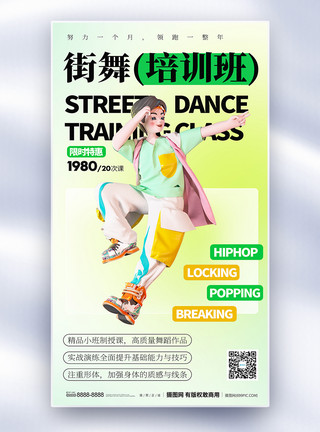 中年人跳舞街舞培训全屏海报模板