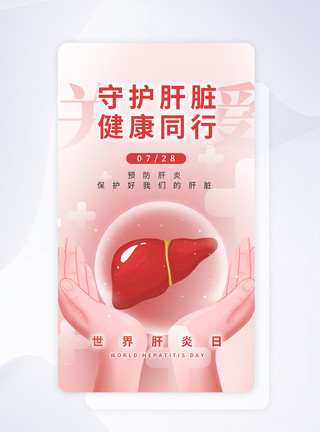 健康保护肝脏UI设计世界肝炎日保护肝脏app启动页模板