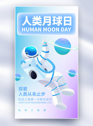 立体星空素材人类月球日卡通风全屏海报模板