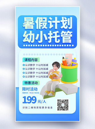 暑期幼小托管全屏海报图片