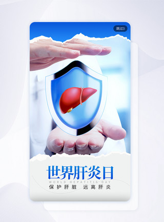 体检UI世界肝炎日UI APP启动页app界面模板