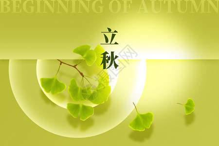 立秋24节气立秋绿色创意弥散银杏叶设计图片