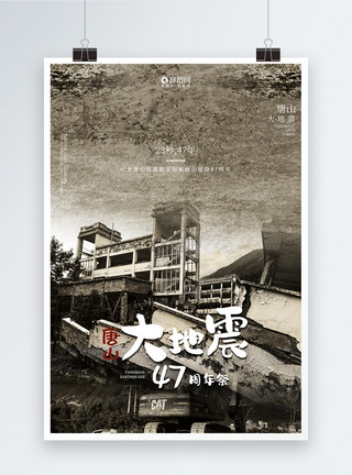 唐山大地震字体创意大气唐山大地震宣传海报模板