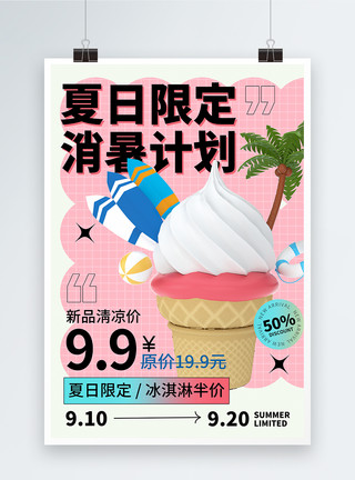 冰淇淋和冷饮3D立体冰淇淋夏季饮品促销海报模板