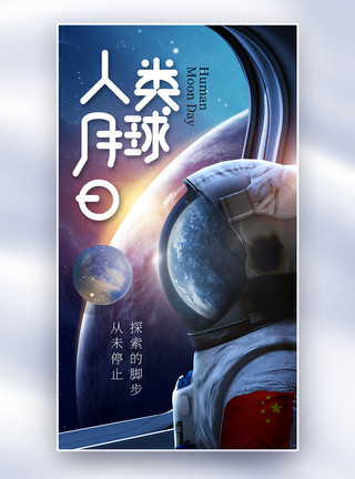 宇宙轨道时尚简约人类月球日全屏海报模板