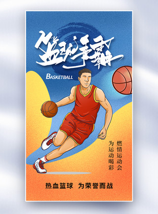 第一届全运会弥散风篮球运动会全屏海报模板